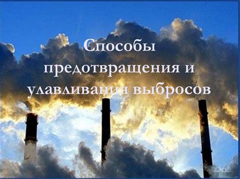 Способы предотвращения летящих капель