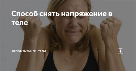 Способ снять напряжение