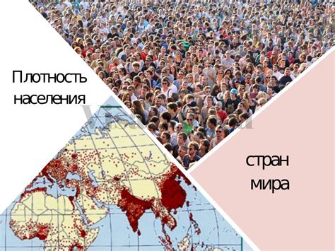 Сравнительный анализ стран с высокой плотностью населения и их проблемы