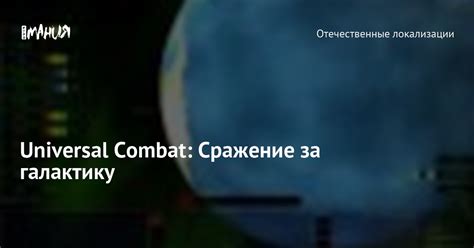 Сражение за галактику и несовместимая миссия