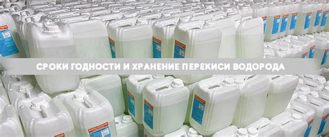 Срок годности перекиси водорода