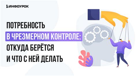 Страх отказа и потребность в контроле