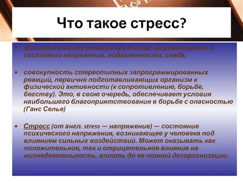 Стресс и физиологическая реакция организма