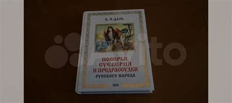 Суеверия и предрассудки, связанные с ритуалом