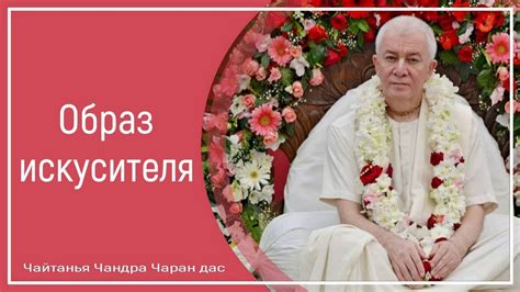 Таинственность смерти искусителя