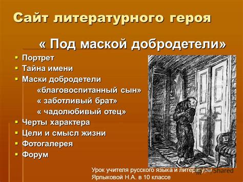 Тайна литературного героя