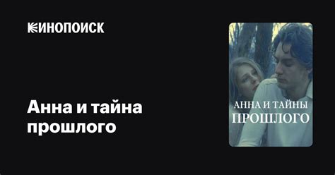 Тайна прошлого приковала их внимание и вызвала желание разгадать загадку