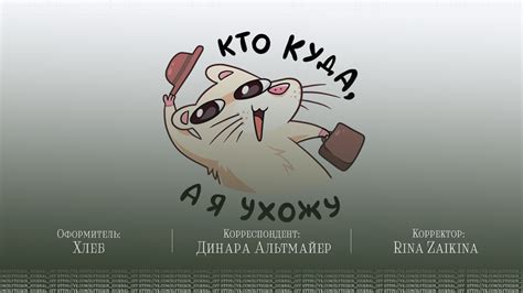 Тайна ухода
