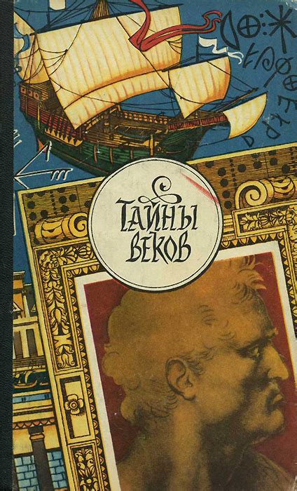 Тайны, покрытые пылью веков