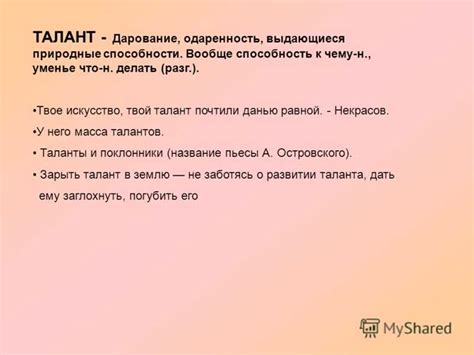 Талант - это...