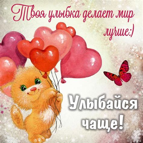 Твоя улыбка делает мой день лучше