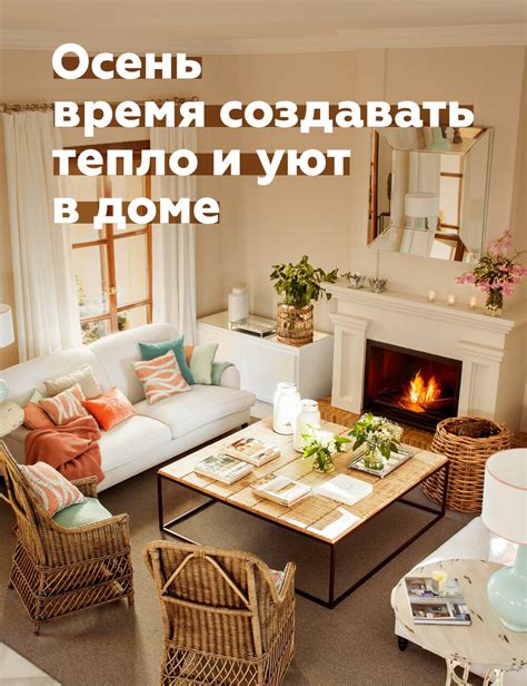 Тепло и уют в доме