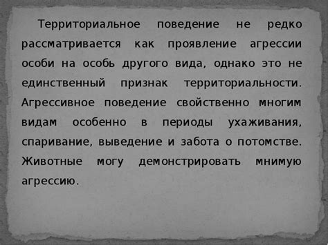 Территориальное поведение