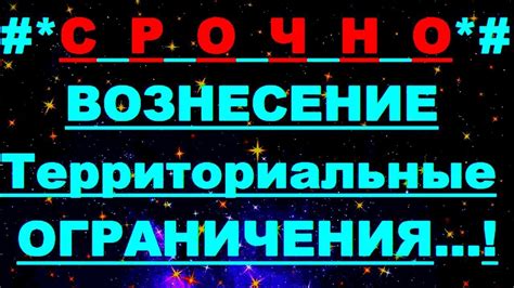Территориальные ограничения