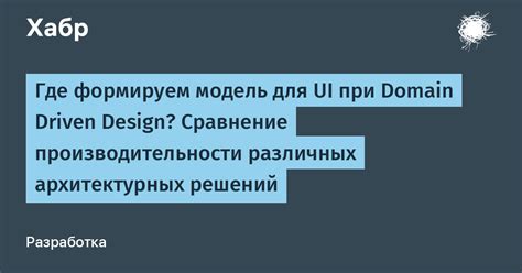 Тестирование различных архитектурных решений