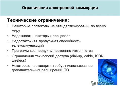 Технические ограничения и протоколы