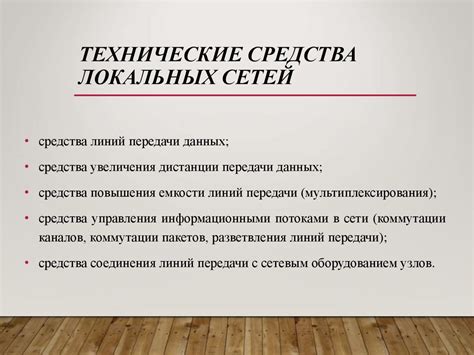 Технические особенности сетей