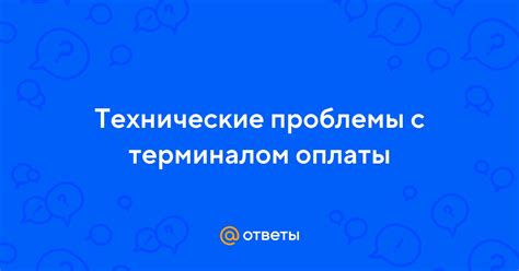 Технические проблемы с терминалом