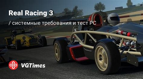 Технические требования игры Real Racing 3