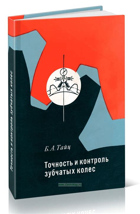 Точность и контроль