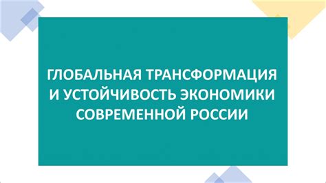 Трансформация экономики России