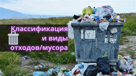 Увеличение мусора и отходов