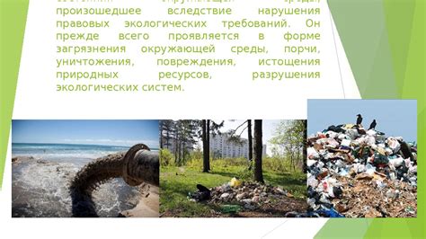 Угроза экологического вреда