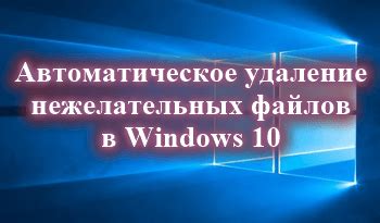 Удаление нежелательных файлов