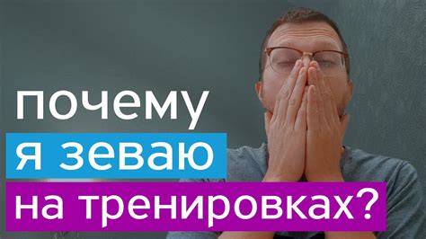 Узнайте причину зевоты во время общения