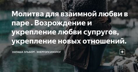 Укрепление отношений в паре