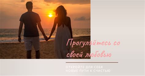 Укрепление романтических отношений