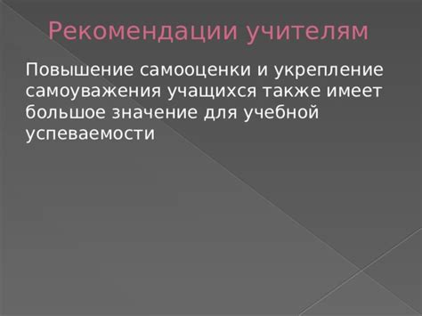 Укрепление самооценки и самоуважения