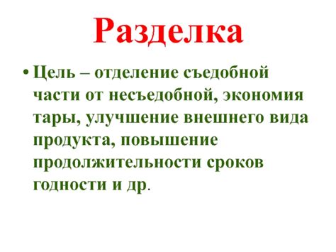 Улучшение внешнего вида продукта