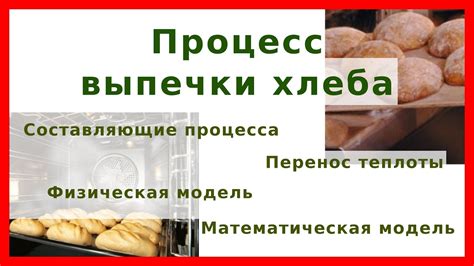 Улучшение процесса выпечки