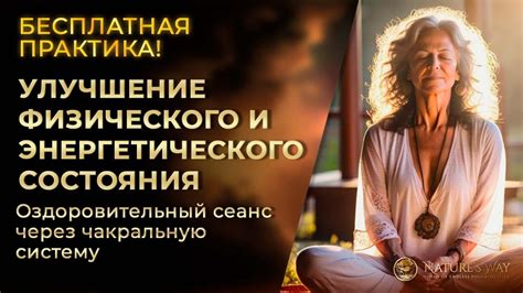 Улучшение физического и энергетического состояния