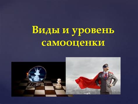 Уровень самооценки и неврозов