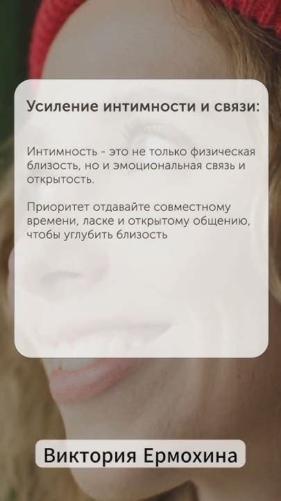 Усиление интимности и близости