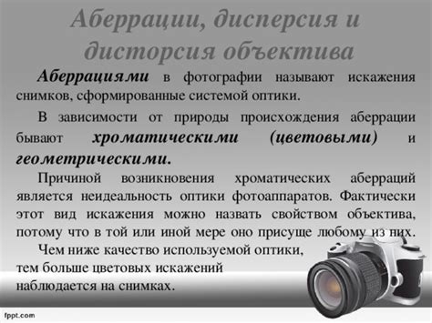 Устранение аберрации и искажений