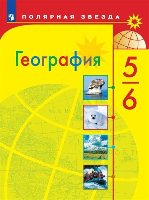 Учебник "География для 6 класса" Алексеев