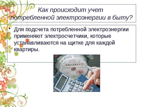 Учет потребленной энергии и тарификация