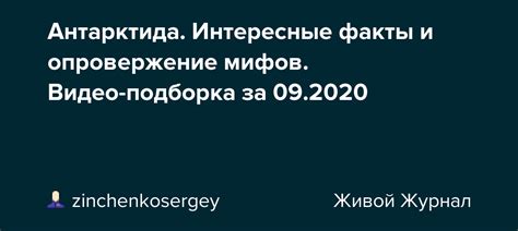 Факты и опровержение мифов
