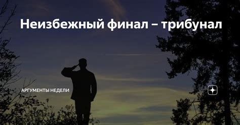 Фатализм судьбы: неизбежный финал истории