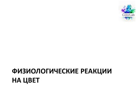 Физиологические реакции итичности