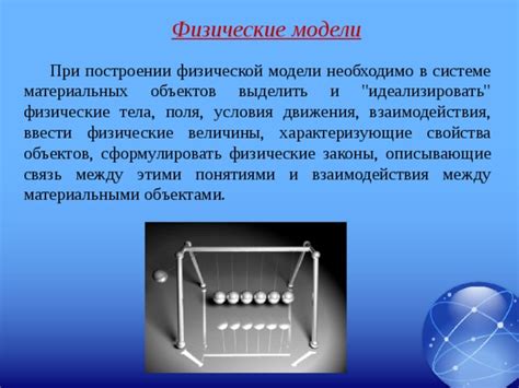 Физические законы и модели взаимодействия материальных точек
