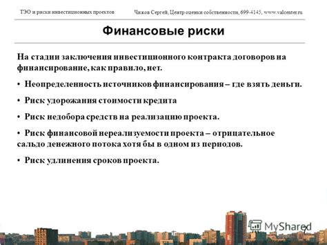 Финансовые риски и неопределенность
