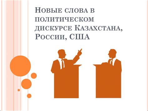Фраза в политическом дискурсе