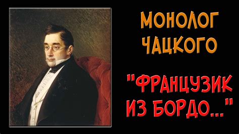 Французик из Бордо в современном языке