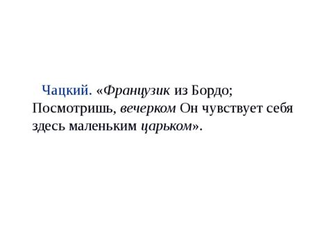 Французик из Бордо и его значения