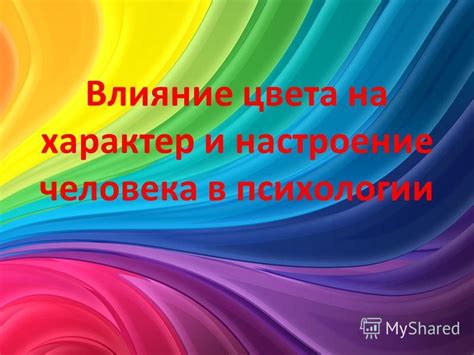 Характер и настроение