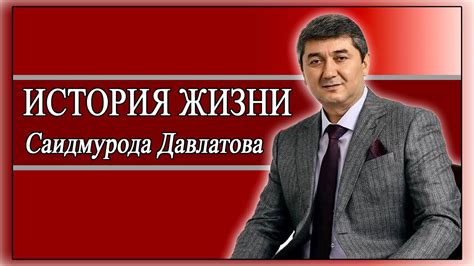 Хобби и интересы Саидмурода Давлатова